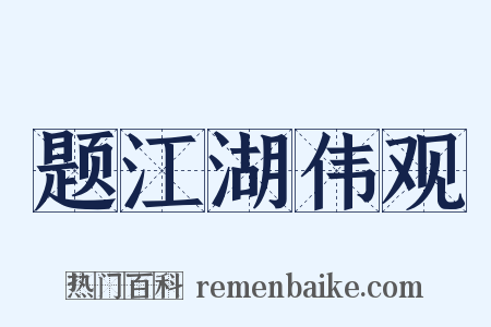 题江湖伟观是什么意思的图片